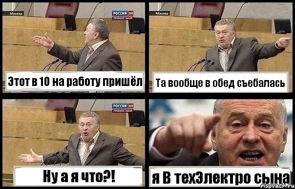 Этот в 10 на работу пришёл Та вообще в обед съебалась Ну а я что?! я В техЭлектро сына, Комикс с Жириновским