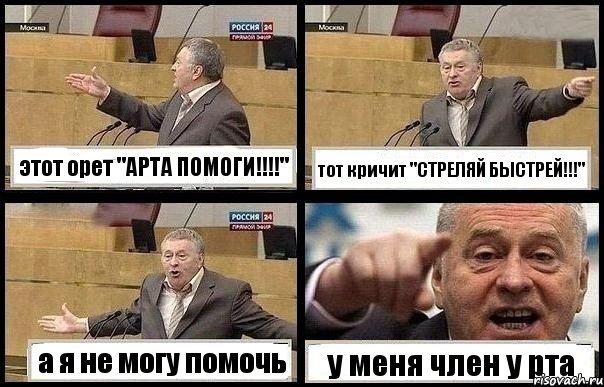 этот орет "АРТА ПОМОГИ!!!!" тот кричит "СТРЕЛЯЙ БЫСТРЕЙ!!!" а я не могу помочь у меня член у рта, Комикс с Жириновским