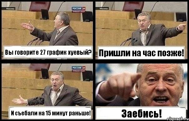 Вы говорите 27 график хуевый? Пришли на час позже! И съебали на 15 минут раньше! Заебись!, Комикс с Жириновским