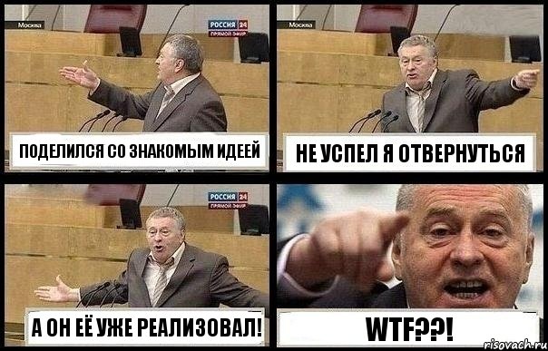 ПОДЕЛИЛСЯ СО ЗНАКОМЫМ ИДЕЕЙ НЕ УСПЕЛ Я ОТВЕРНУТЬСЯ А ОН ЕЁ УЖЕ РЕАЛИЗОВАЛ! WTF??!, Комикс с Жириновским