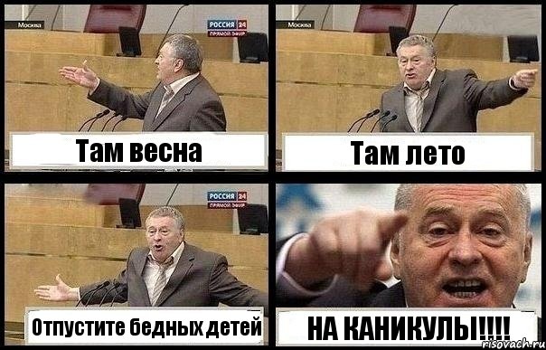 Там весна Там лето Отпустите бедных детей НА КАНИКУЛЫ!!!!, Комикс с Жириновским