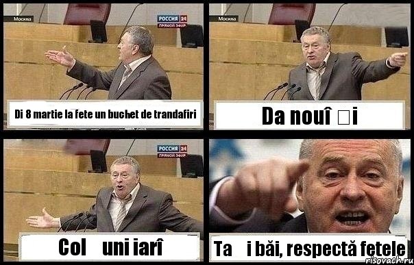 Di 8 martie la fete un buchet de trandafiri Da nouî și Colțuni iarî Tași băi, respectă fetele, Комикс с Жириновским