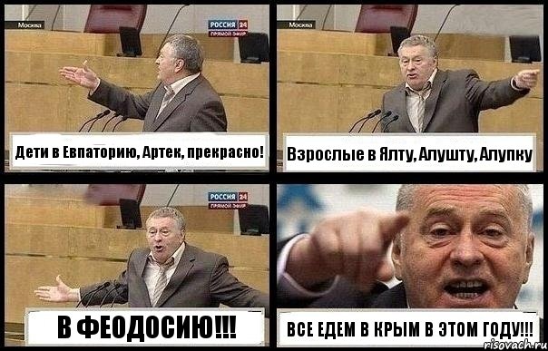 Дети в Евпаторию, Артек, прекрасно! Взрослые в Ялту, Алушту, Алупку В ФЕОДОСИЮ!!! ВСЕ ЕДЕМ В КРЫМ В ЭТОМ ГОДУ!!!, Комикс с Жириновским