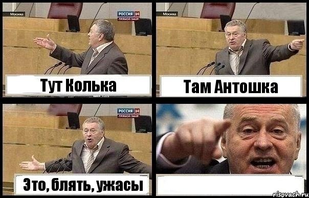 Тут Колька Там Антошка Это, блять, ужасы , Комикс с Жириновским