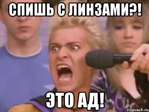 Спишь с линзами?! это АД!