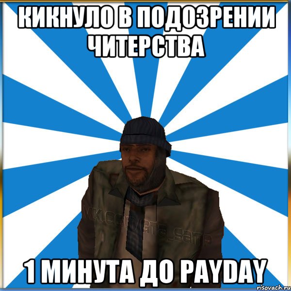 Кикнуло в подозрении читерства 1 минута до PayDay