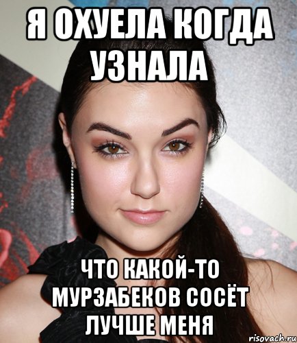 Я охуела когда узнала что какой-то мурзабеков сосёт лучше меня, Мем  Саша Грей улыбается