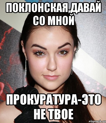 Поклонская,давай со мной Прокуратура-это не твое, Мем  Саша Грей улыбается