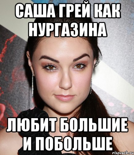 саша грей как нургазина любит большие и побольше, Мем  Саша Грей улыбается