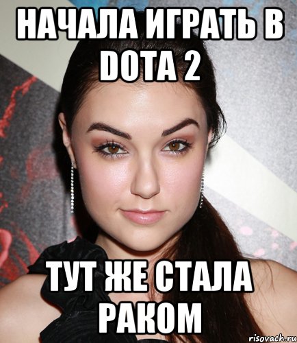 начала играть в Dota 2 тут же стала раком, Мем  Саша Грей улыбается