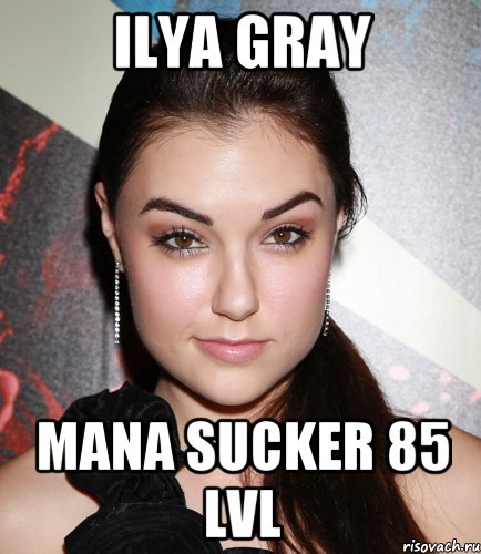 Ilya Gray Mana Sucker 85 lvl, Мем  Саша Грей улыбается