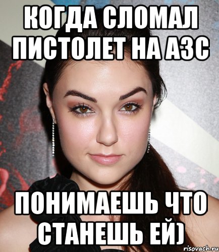 Когда сломал пистолет на азс Понимаешь что станешь ей), Мем  Саша Грей улыбается