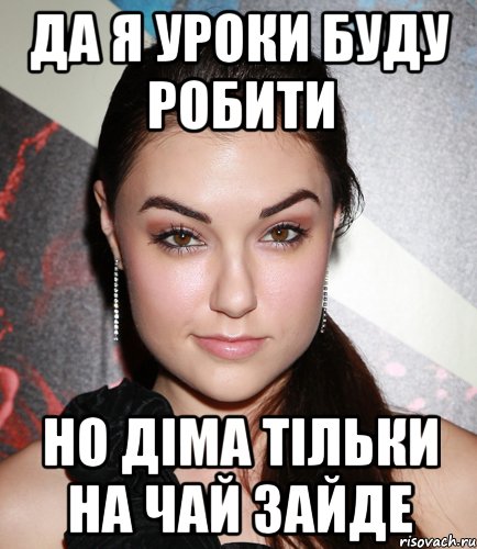 ДА Я УРОКИ БУДУ РОБИТИ НО ДІМА ТІЛЬКИ НА ЧАЙ ЗАЙДЕ, Мем  Саша Грей улыбается