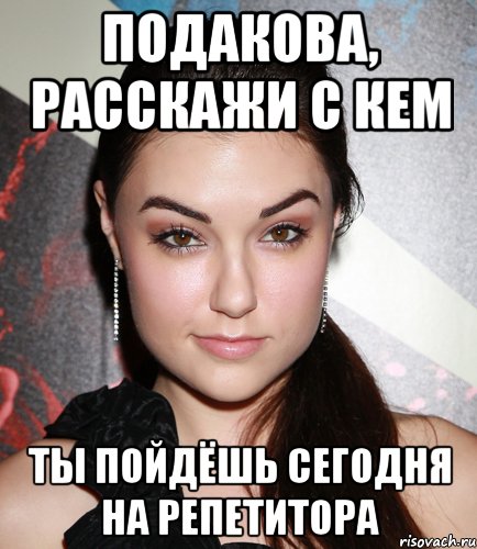 Подакова, расскажи с кем ты пойдёшь сегодня на репетитора, Мем  Саша Грей улыбается