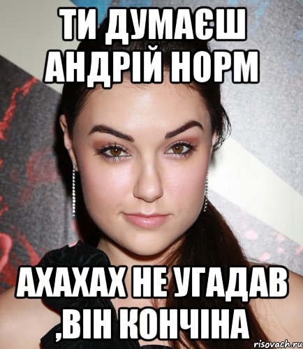 ти думаєш андрій норм ахахах не угадав ,він кончіна, Мем  Саша Грей улыбается