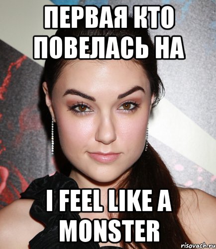 первая кто повелась на I Feel Like A Monster, Мем  Саша Грей улыбается