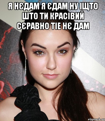 Я нєдам я єдам ну іщто што ти красівий сєравно тіе нє дам , Мем  Саша Грей улыбается