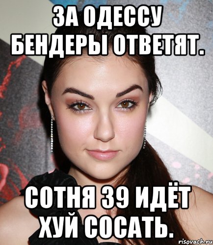 За одессу бендеры ответят. Сотня 39 идёт хуй сосать., Мем  Саша Грей улыбается