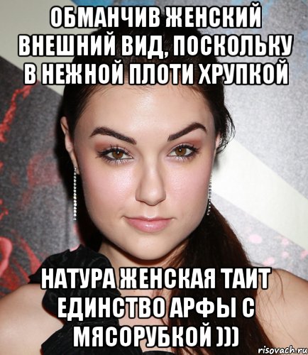 Мал и глуп не видал. Внешний вид обманчив. Внешний вид Мем. Обманчив женский внешний. Мемы про внешний вид.