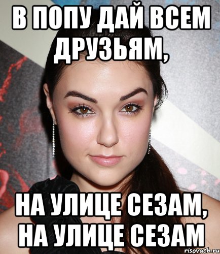 В попу дай всем друзьям, на улице сезам, на улице сезам, Мем  Саша Грей улыбается