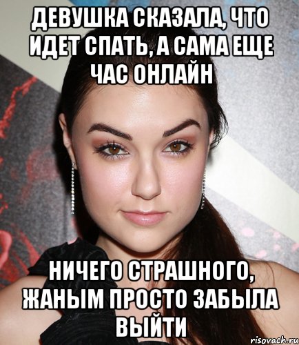 девушка сказала, что идет спать, а сама еще час онлайн ничего страшного, жаным просто забыла выйти, Мем  Саша Грей улыбается