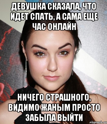 девушка сказала, что идет спать, а сама еще час онлайн ничего страшного, видимо жаным просто забыла выйти, Мем  Саша Грей улыбается