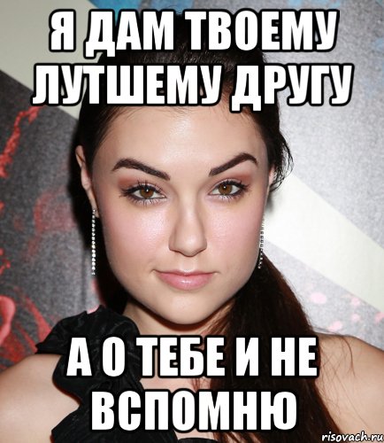 Я дам твоему лутшему другу А о тебе и не вспомню, Мем  Саша Грей улыбается