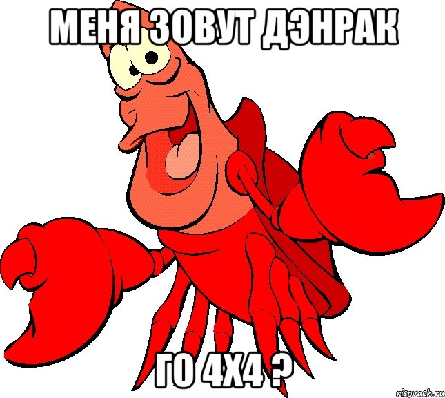 Меня зовут ДэнРак Го 4х4 ?