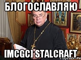 Блогославляю [MCGC] STALCRAFT, Мем шевченко