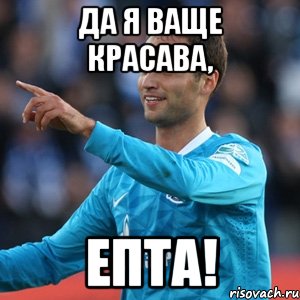 да я ваще красава, ЕПТА!, Мем широков