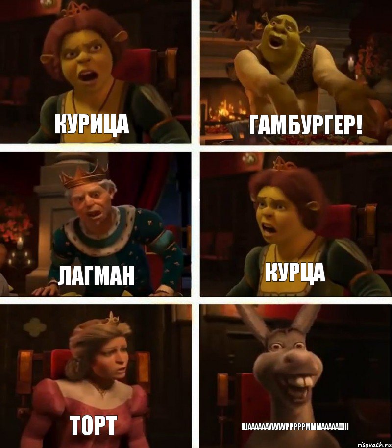 Курица Лагман Торт Гамбургер! Курца ШААААААУУУУУРРРРРМММААААА!!!!!, Комикс  Шрек Фиона Гарольд Осел