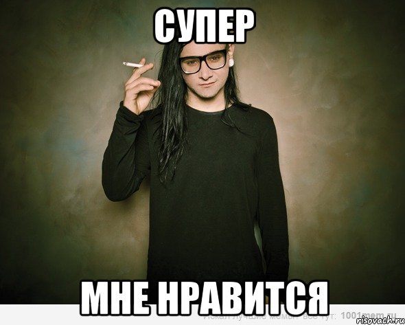 Супер мне нравится