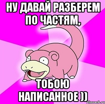 Ну давай где