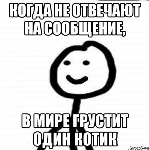 Почему не отвечаешь