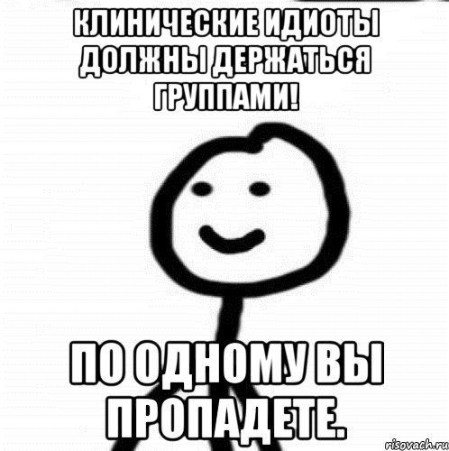 Клинический идиот тупица 6 букв. Группа дебилов. Картинки для группы дебилов. Мем группа идиотов. Дебилы должны держаться вместе.