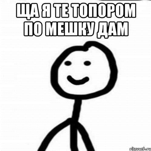 ЩА я те топором по мешку дам , Мем Теребонька (Диб Хлебушек)