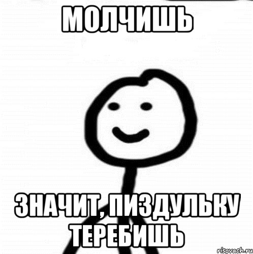 Ну не молчи говори