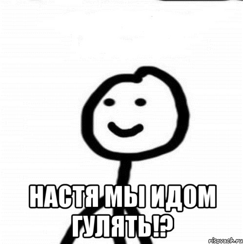  настя мы идом гулять!?, Мем Теребонька (Диб Хлебушек)