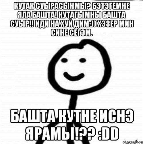 Перевод слова кутак на русский. Кутак. Кутак прикол. Кутак баш. Кутагымны тот.