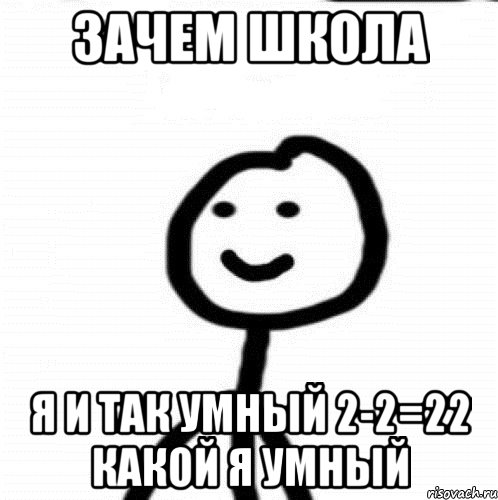 зачем школа я и так умный 2-2=22 какой я умный, Мем Теребонька (Диб Хлебушек)