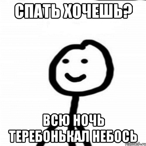 спать хочешь? всю ночь теребонькал небось, Мем Теребонька (Диб Хлебушек)