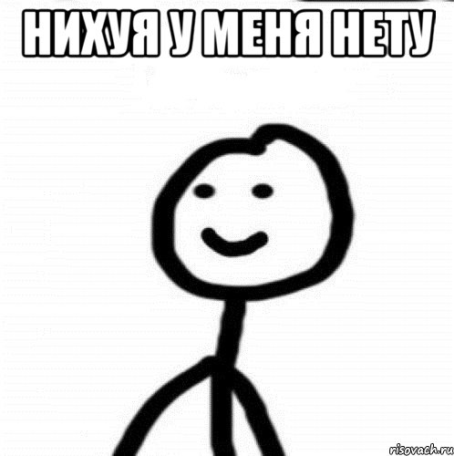 Нихуя у меня нету , Мем Теребонька (Диб Хлебушек)