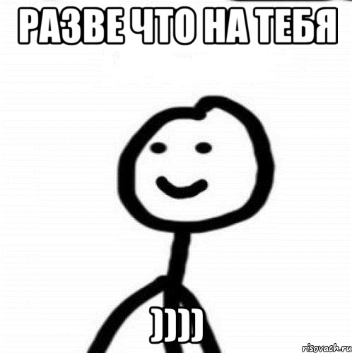 разве что на тебя )))), Мем Теребонька (Диб Хлебушек)