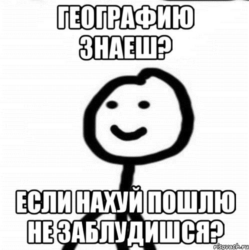 географию знаеш? если нахуй пошлю не заблудишся?, Мем Теребонька (Диб Хлебушек)