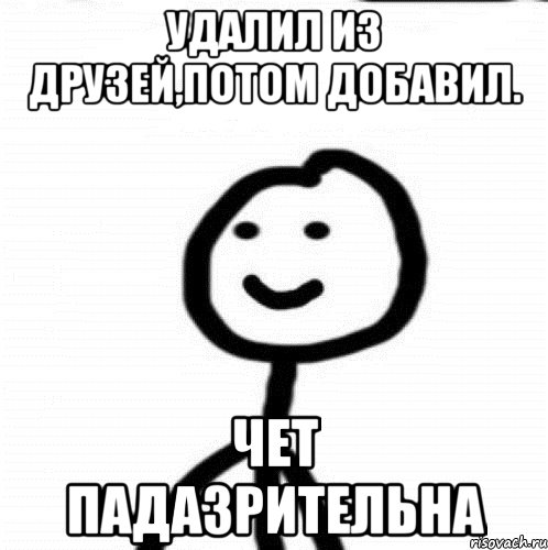 Удалил из друзей,потом добавил. ЧЕТ ПАДАЗРИТЕЛЬНА, Мем Теребонька (Диб Хлебушек)