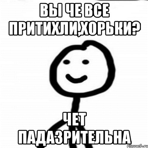 Что притихли картинки