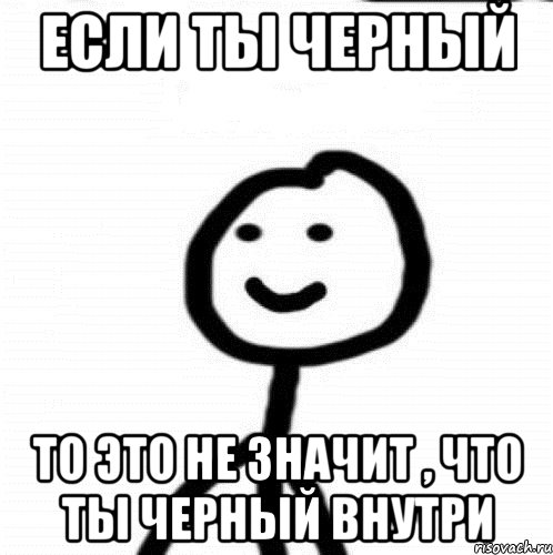 Если ты черный то это не значит , что ты черный внутри, Мем Теребонька (Диб Хлебушек)