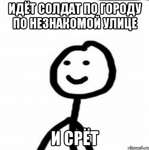 идёт солдат по городу по незнакомой улице и срёт, Мем Теребонька (Диб Хлебушек)