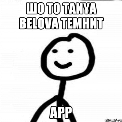 Шо то Tanya Belova темнит Арр, Мем Теребонька (Диб Хлебушек)