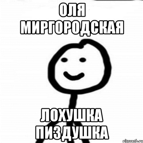 Тебя развели как лохушку выкрикнула люба. Мемы про Олю. Лохушки. Таня лохушка.